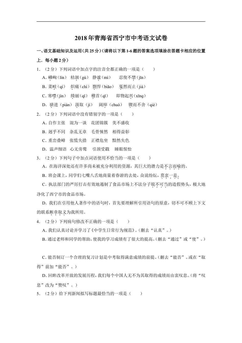 2018年青海省中考语文试卷（省卷）（含解析版）kaoda.com.doc_第1页