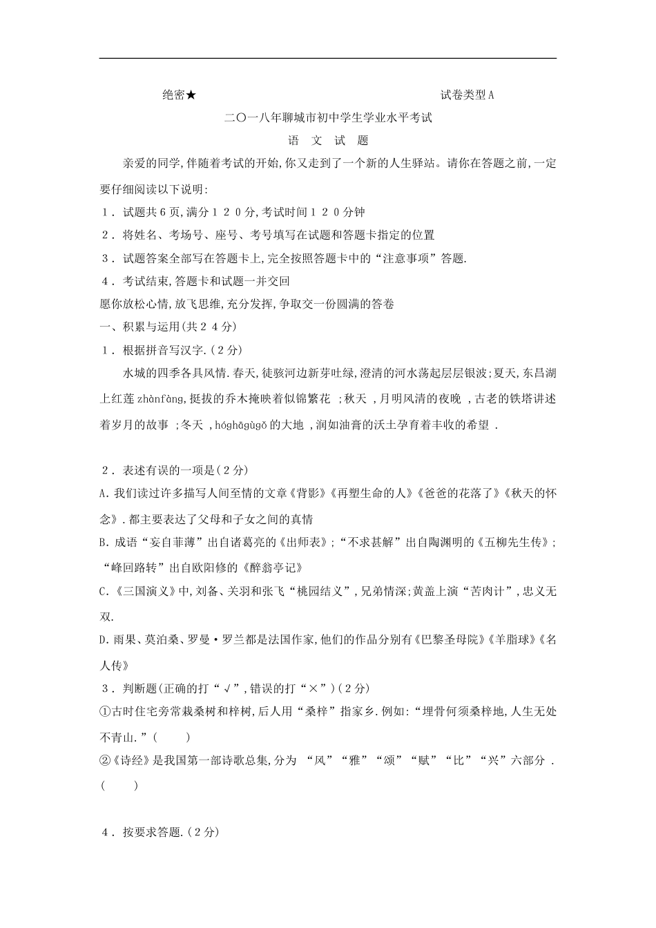 2018年聊城市中考语文试卷及答案kaoda.com.doc_第1页