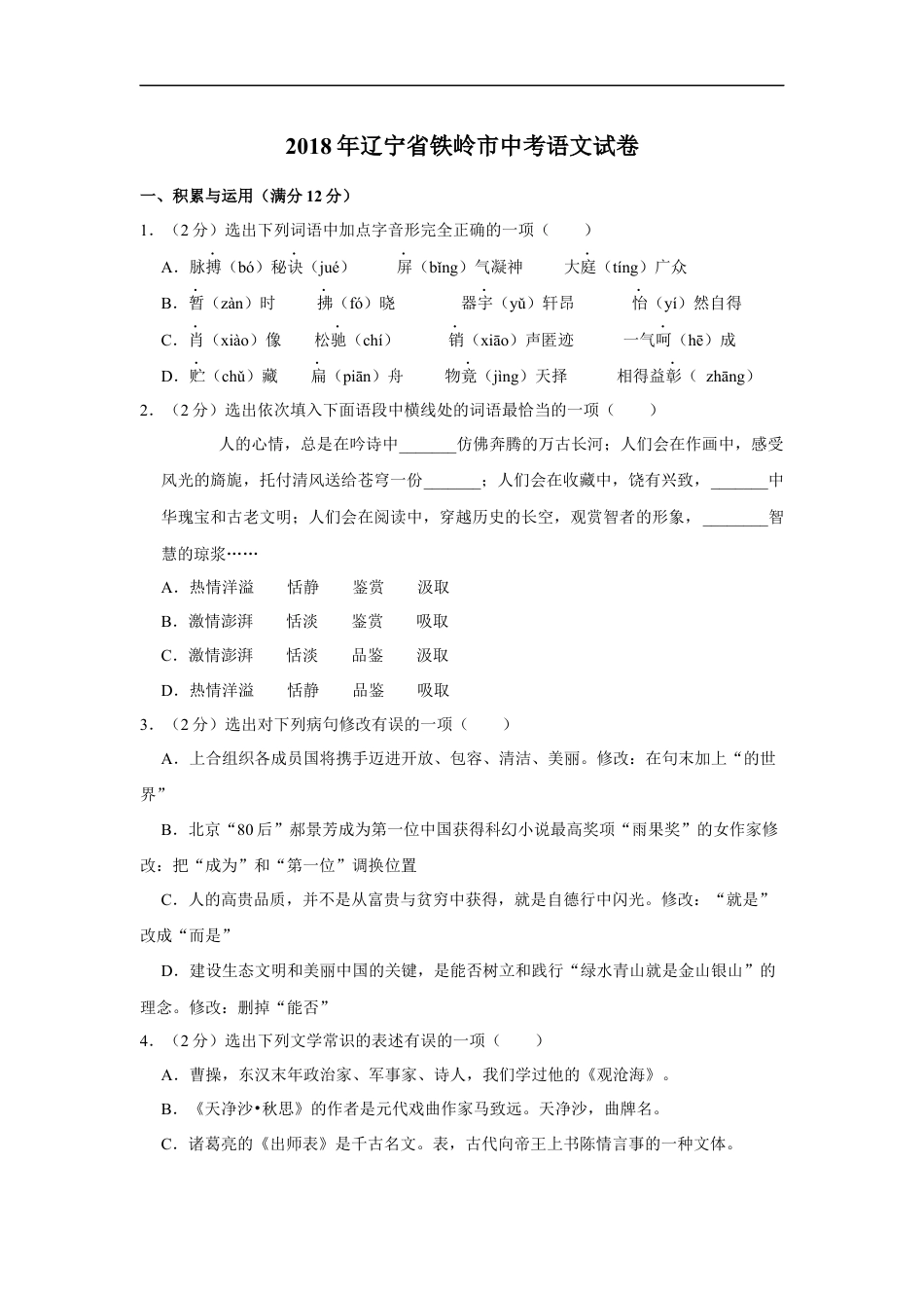 2018年辽宁省铁岭市中考语文试题（空白卷）kaoda.com.docx_第1页