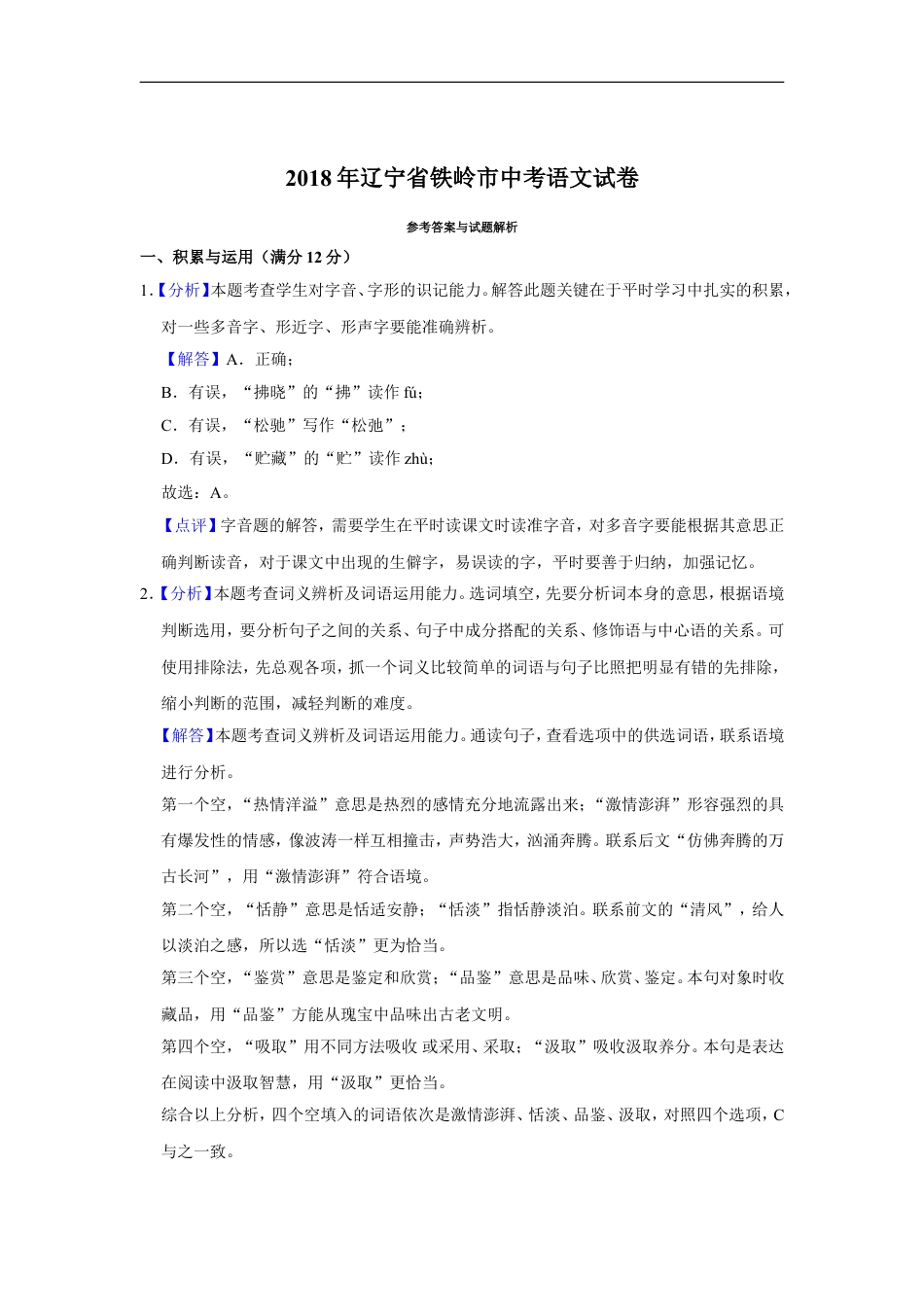 2018年辽宁省铁岭市中考语文试题（解析）kaoda.com.doc_第1页