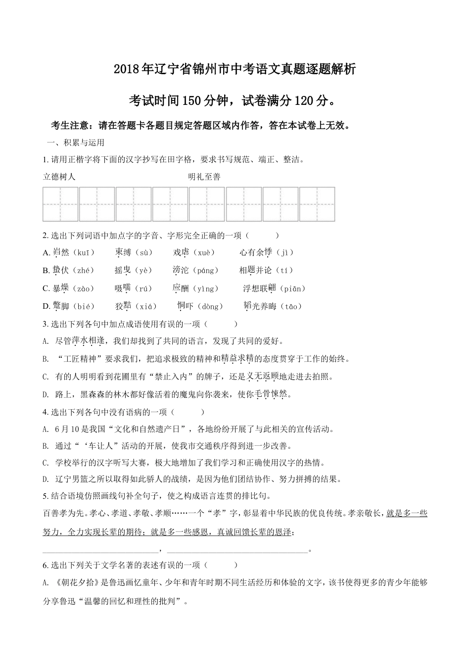 2018年辽宁省锦州市中考语文试题（空白卷）kaoda.com.doc_第1页