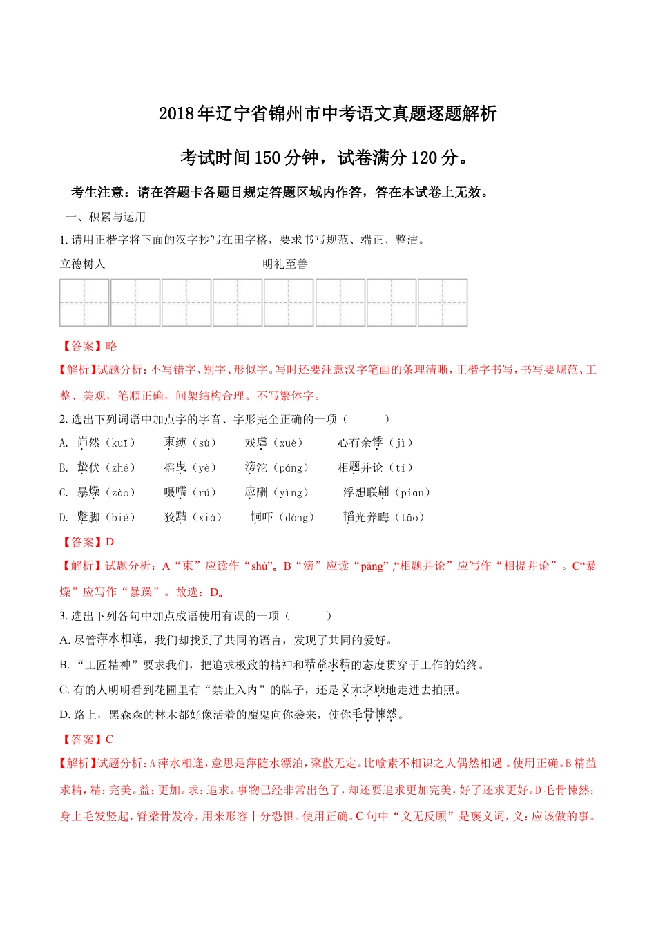 2018年辽宁省锦州市中考语文试题（解析）kaoda.com.doc_第1页