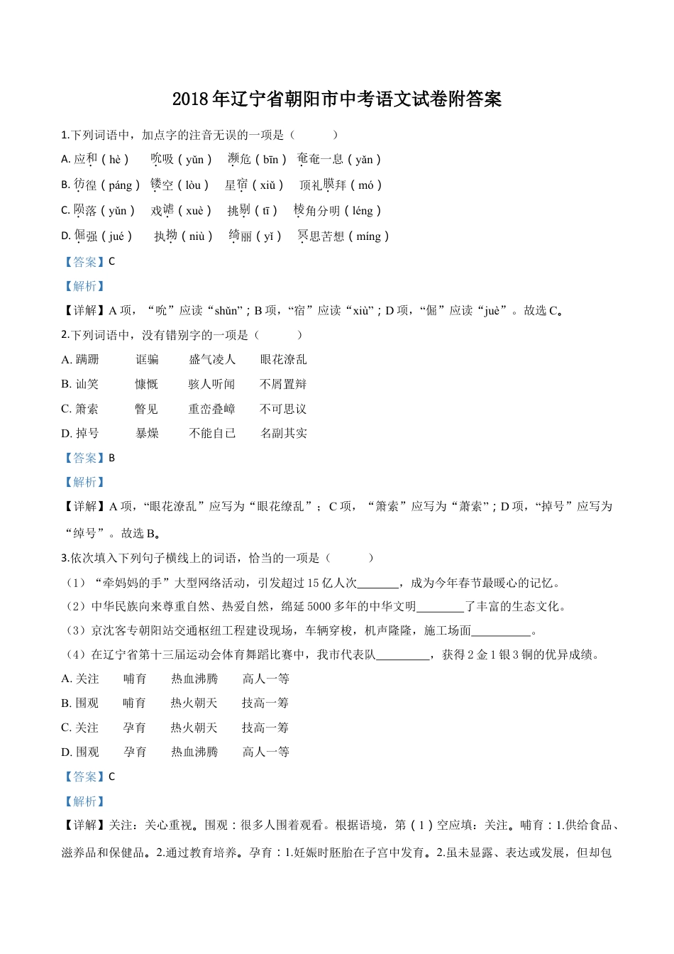 2018年辽宁省朝阳市中考语文试题（解析）kaoda.com.doc_第1页