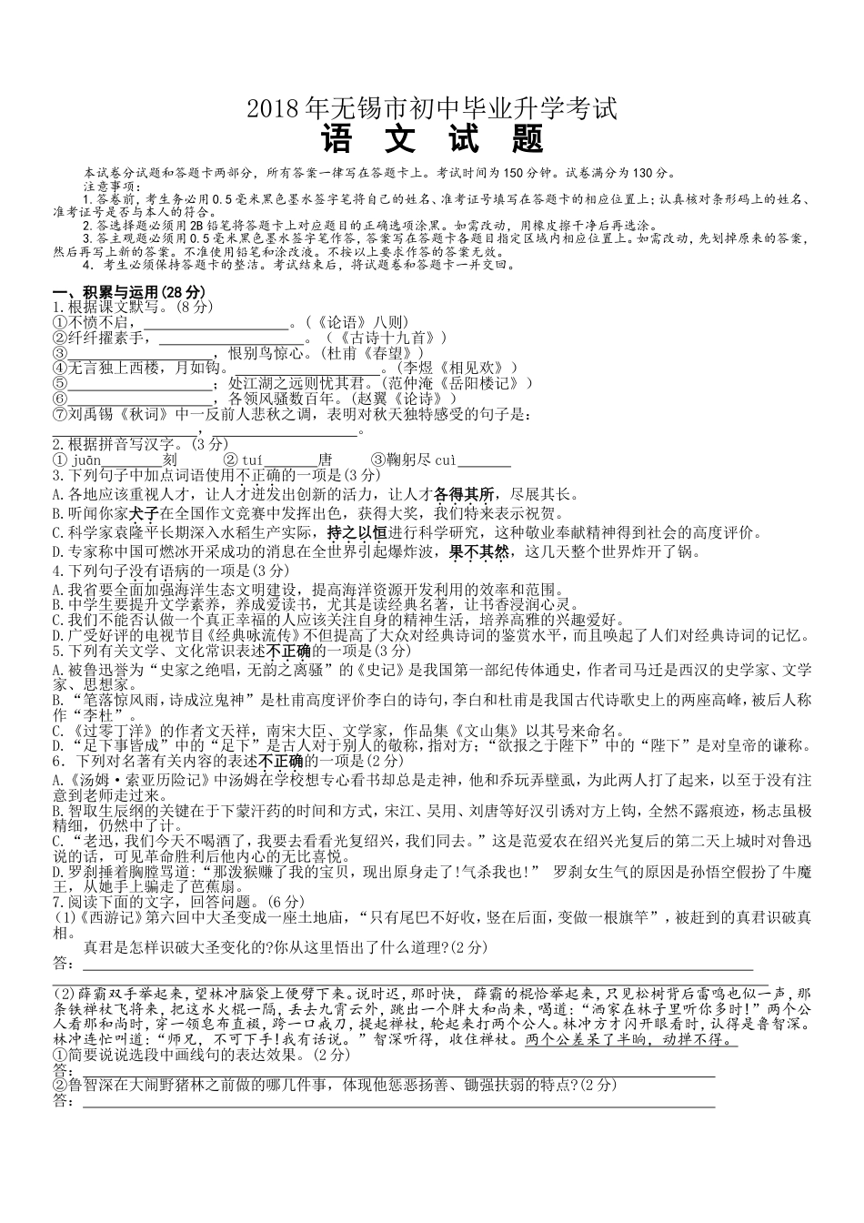 2018年江苏无锡市中考语文试卷及答案kaoda.com.doc_第1页