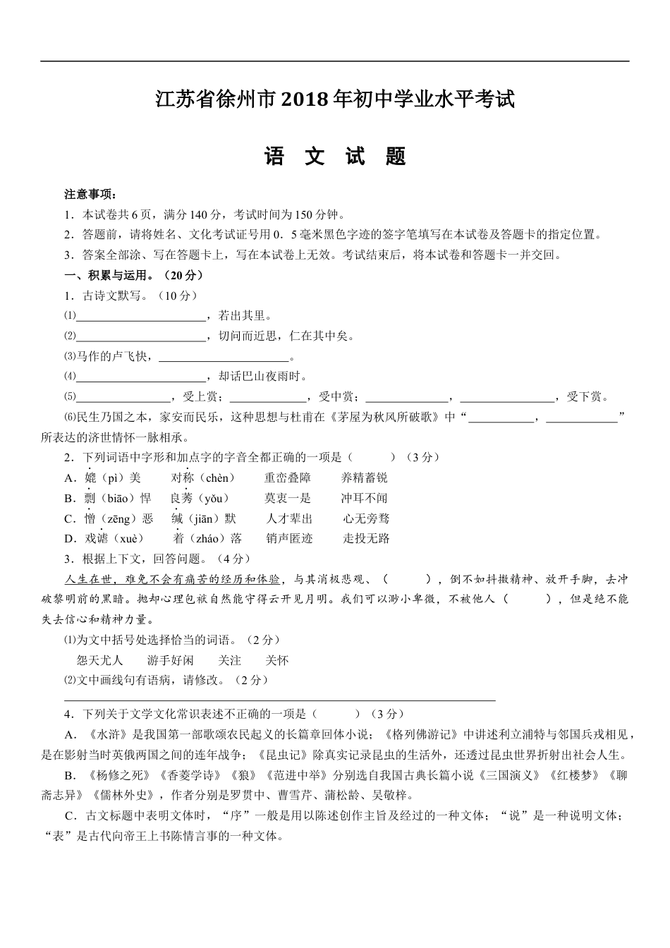 2018年江苏省徐州市中考语文试题及答案kaoda.com.docx_第1页