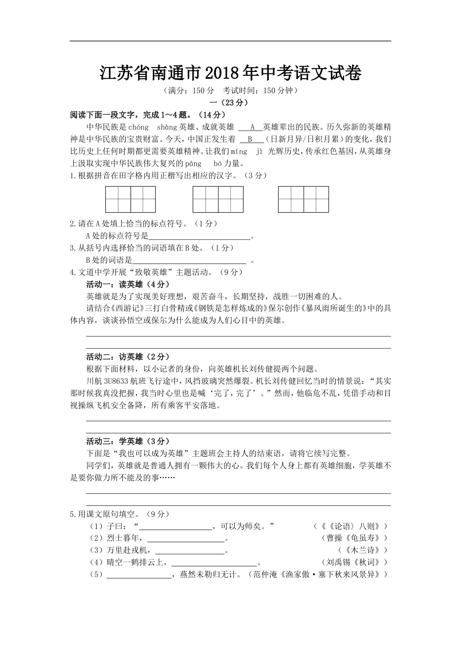 2018年江苏省南通市中考语文试题及答案kaoda.com.doc_第1页