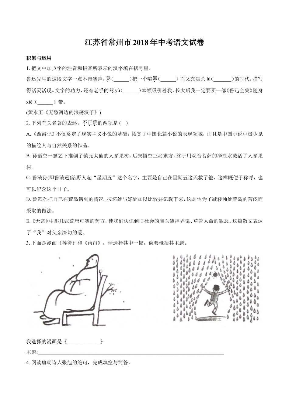 2018年江苏省常州市中考语文试卷及答案kaoda.com.doc_第1页