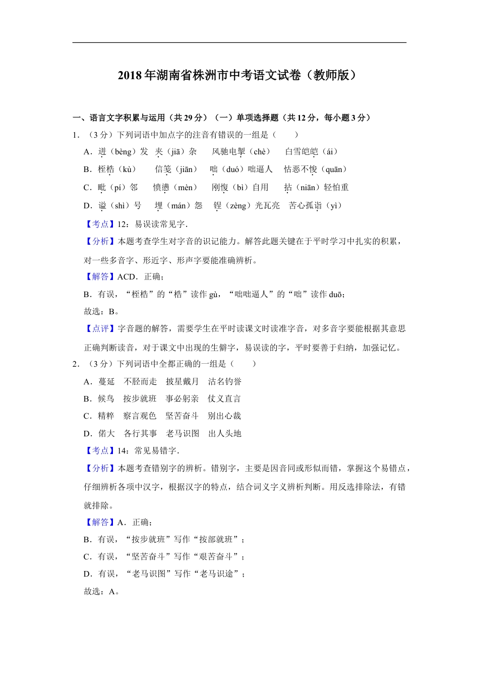 2018年湖南省株洲市中考语文试卷（教师版）  kaoda.com.doc_第1页