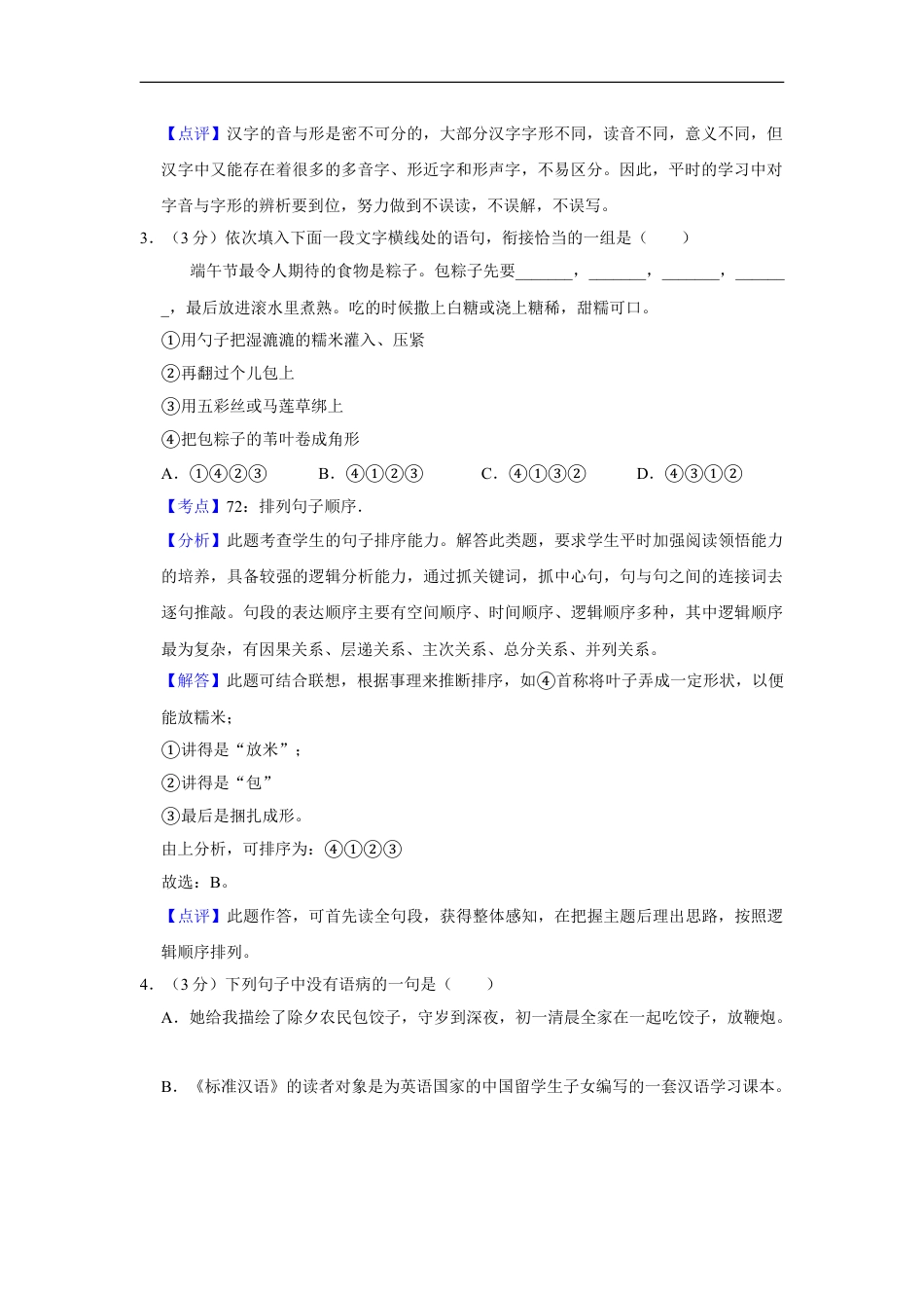 2018年湖南省株洲市中考语文试卷（教师版）  kaoda.com.doc_第2页