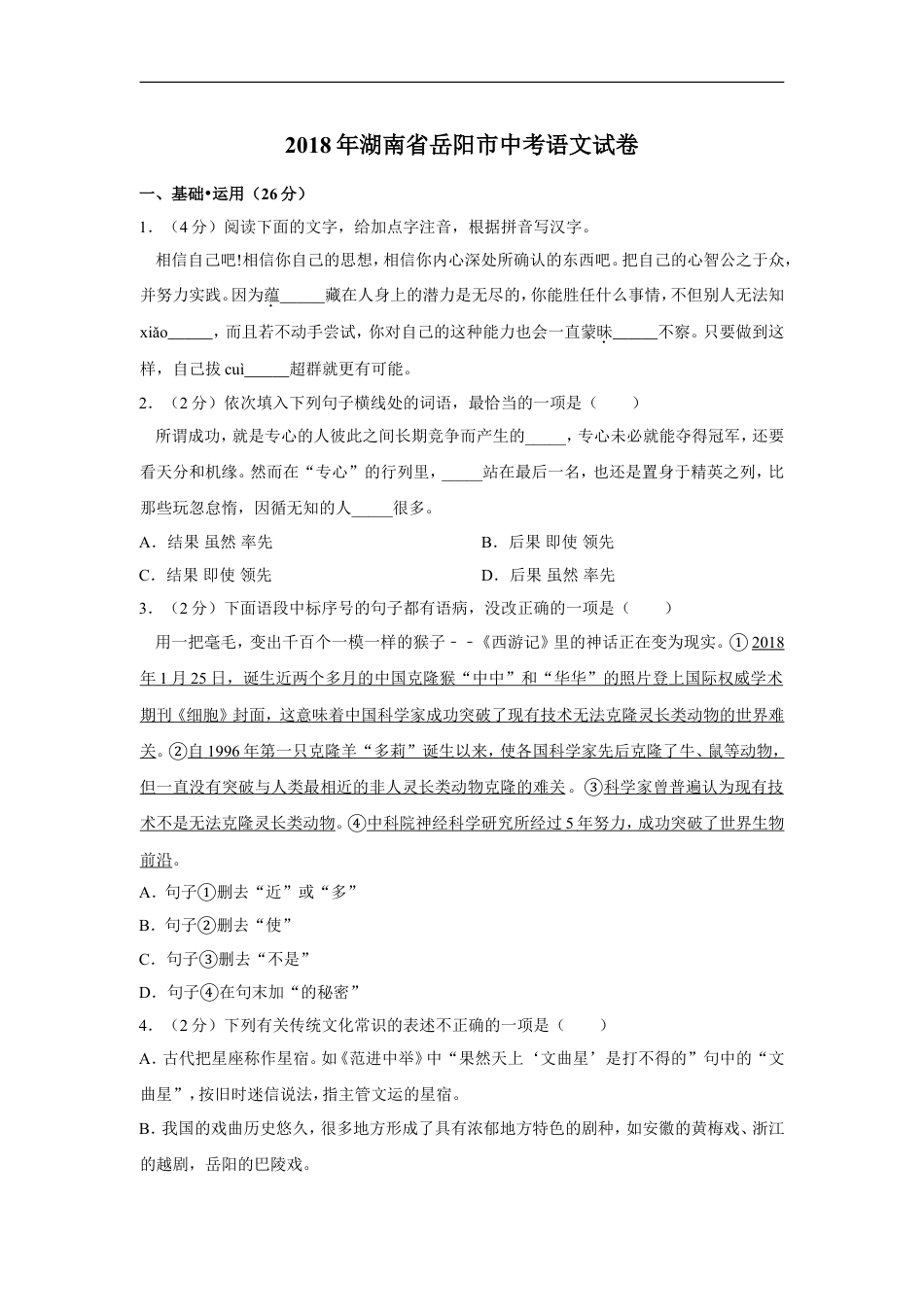 2018年湖南省岳阳市中考语文试卷（含解析版）kaoda.com.doc_第1页