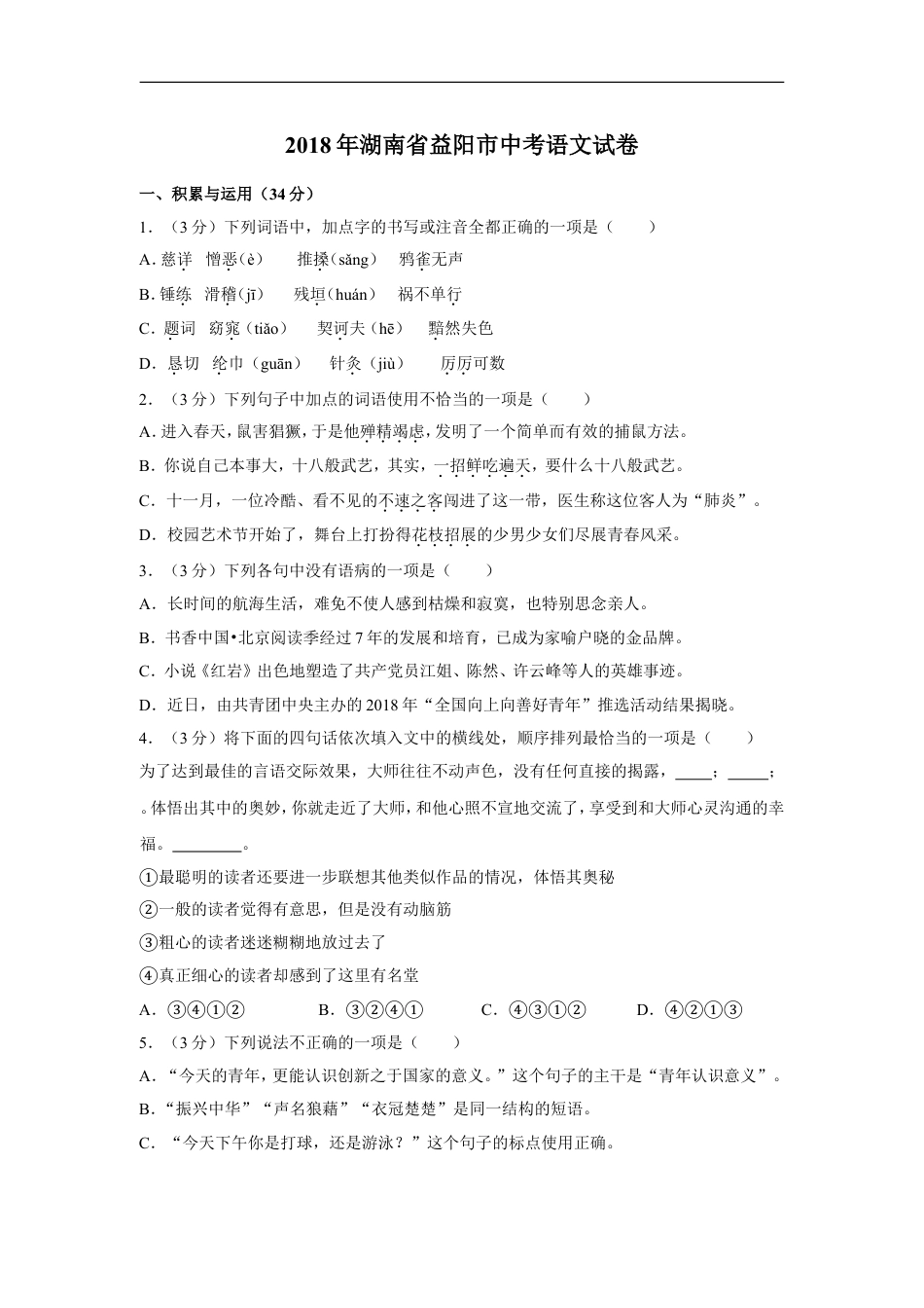 2018年湖南省益阳市中考语文试卷（含解析版）kaoda.com.doc_第1页