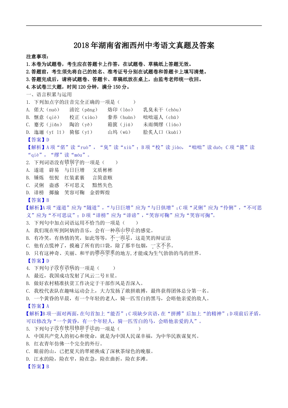 2018年湖南省湘西州中考语文真题及答案kaoda.com.doc_第1页