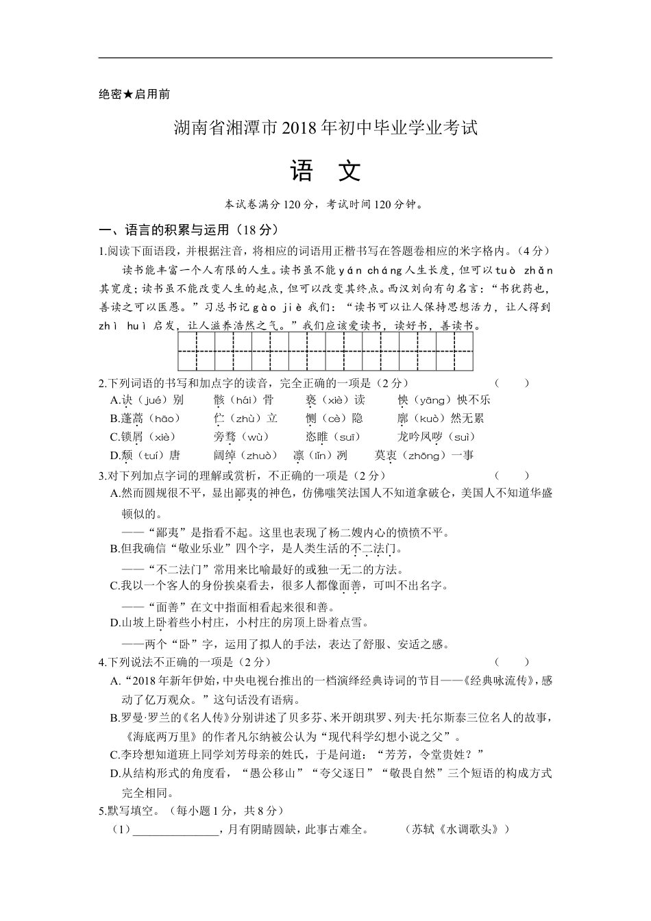 2018年湖南省湘潭市中考语文试卷（含解析）kaoda.com.doc_第1页