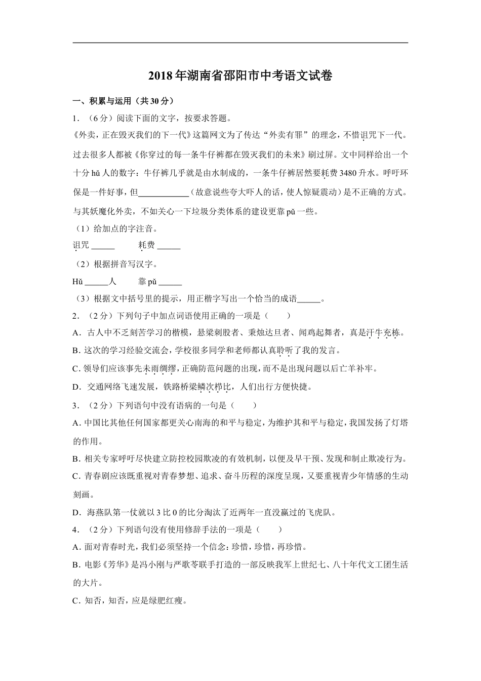 2018年湖南省邵阳市中考语文试卷（含解析版）kaoda.com.doc_第1页