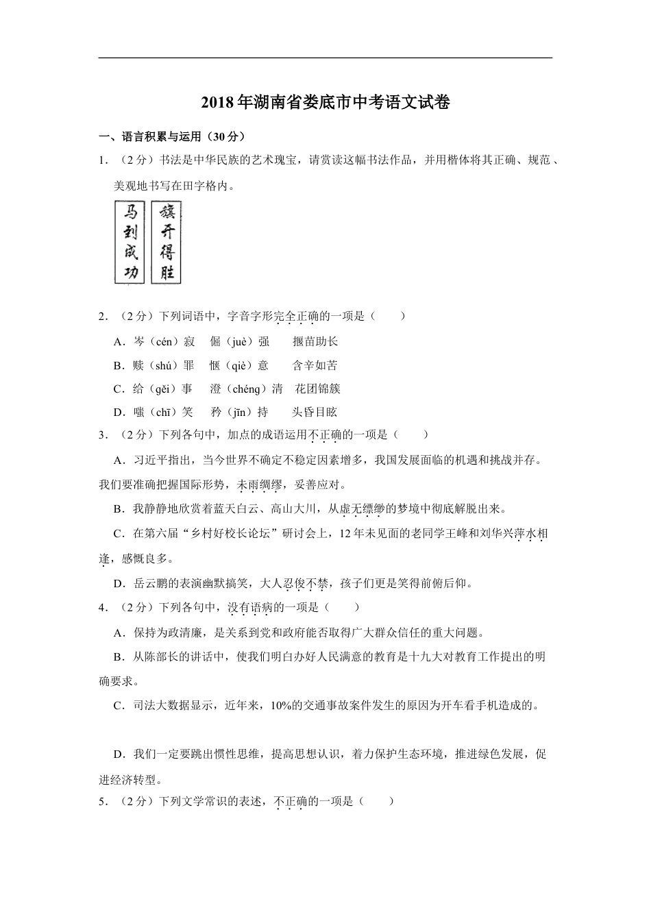 2018年湖南省娄底市中考语文试卷（原卷）答案 kaoda.com.doc_第1页