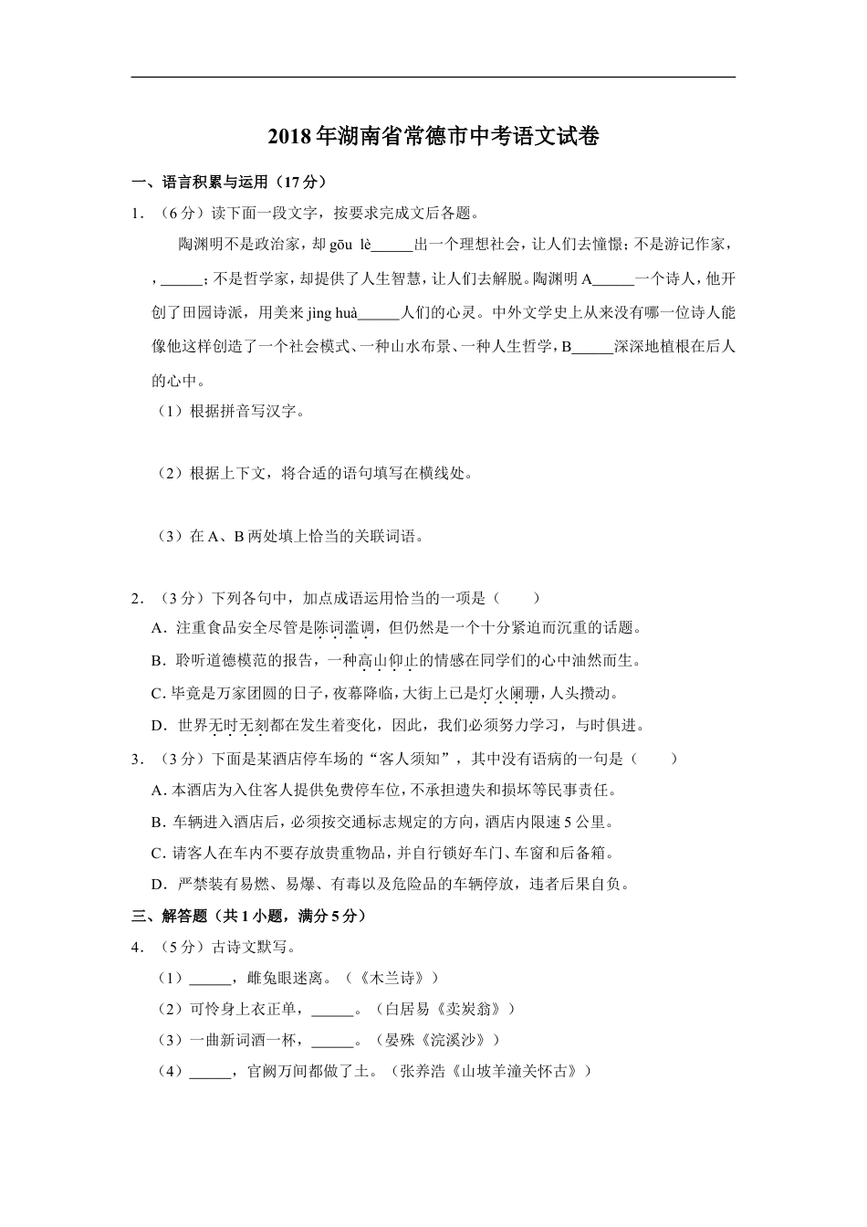 2018年湖南省常德市中考语文试卷及解析kaoda.com.doc_第1页