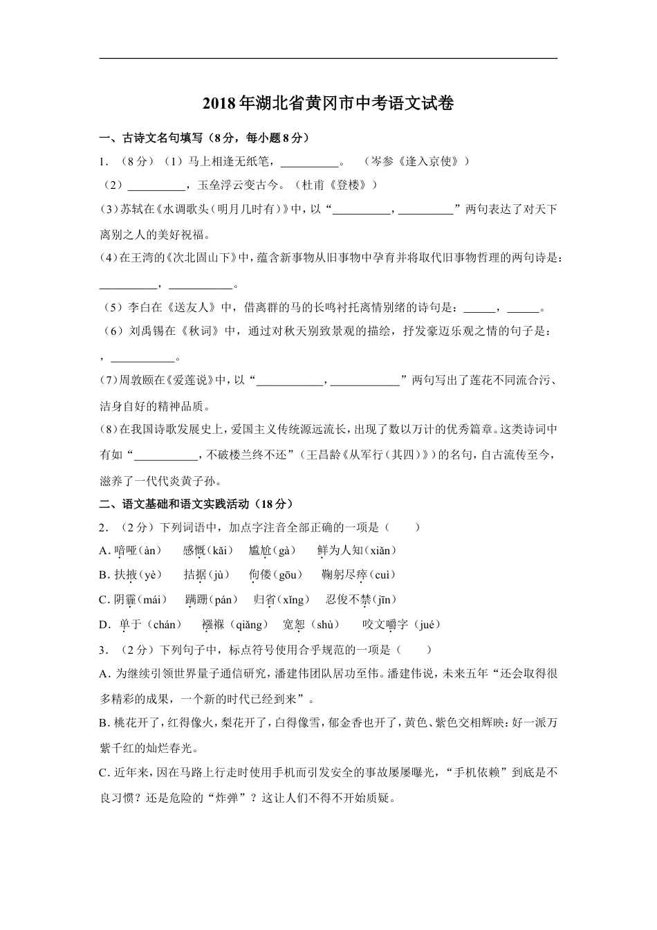 2018年湖北省黄冈市中考语文试卷（含解析版）kaoda.com.doc_第1页