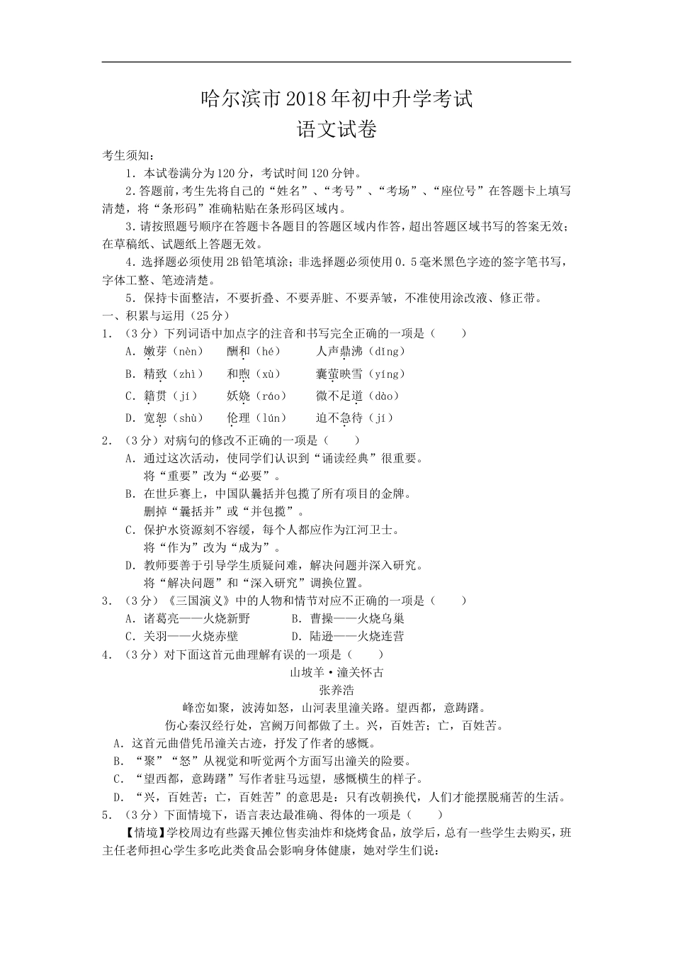 2018年黑龙江省哈尔滨市中考语文试卷及答案kaoda.com.doc_第1页