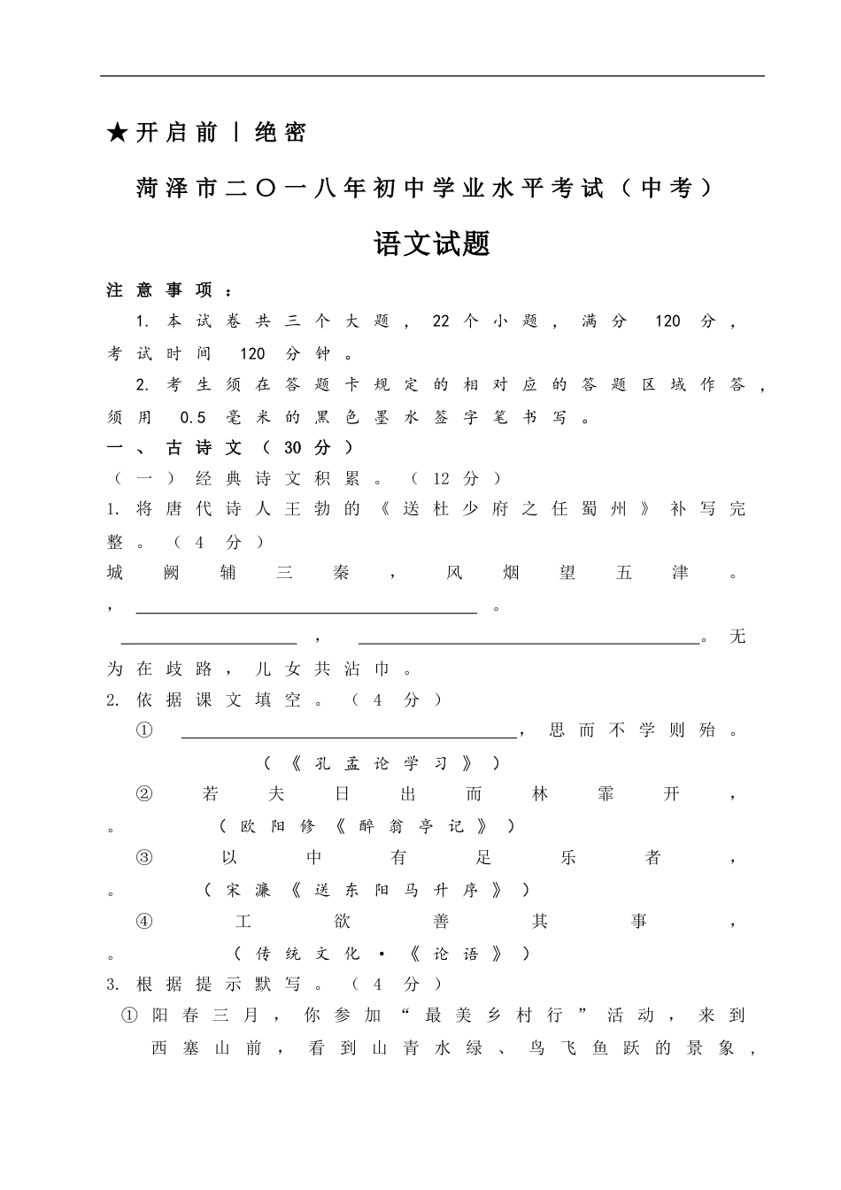 2018年菏泽中考语文试题及答案kaoda.com.doc_第1页