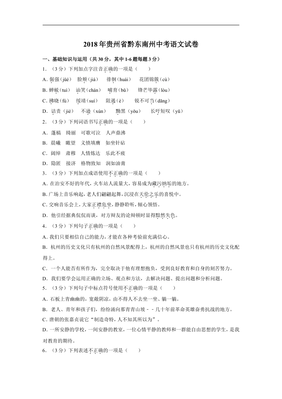 2018年贵州省黔东南州中考语文试卷（含解析版）kaoda.com.doc_第1页