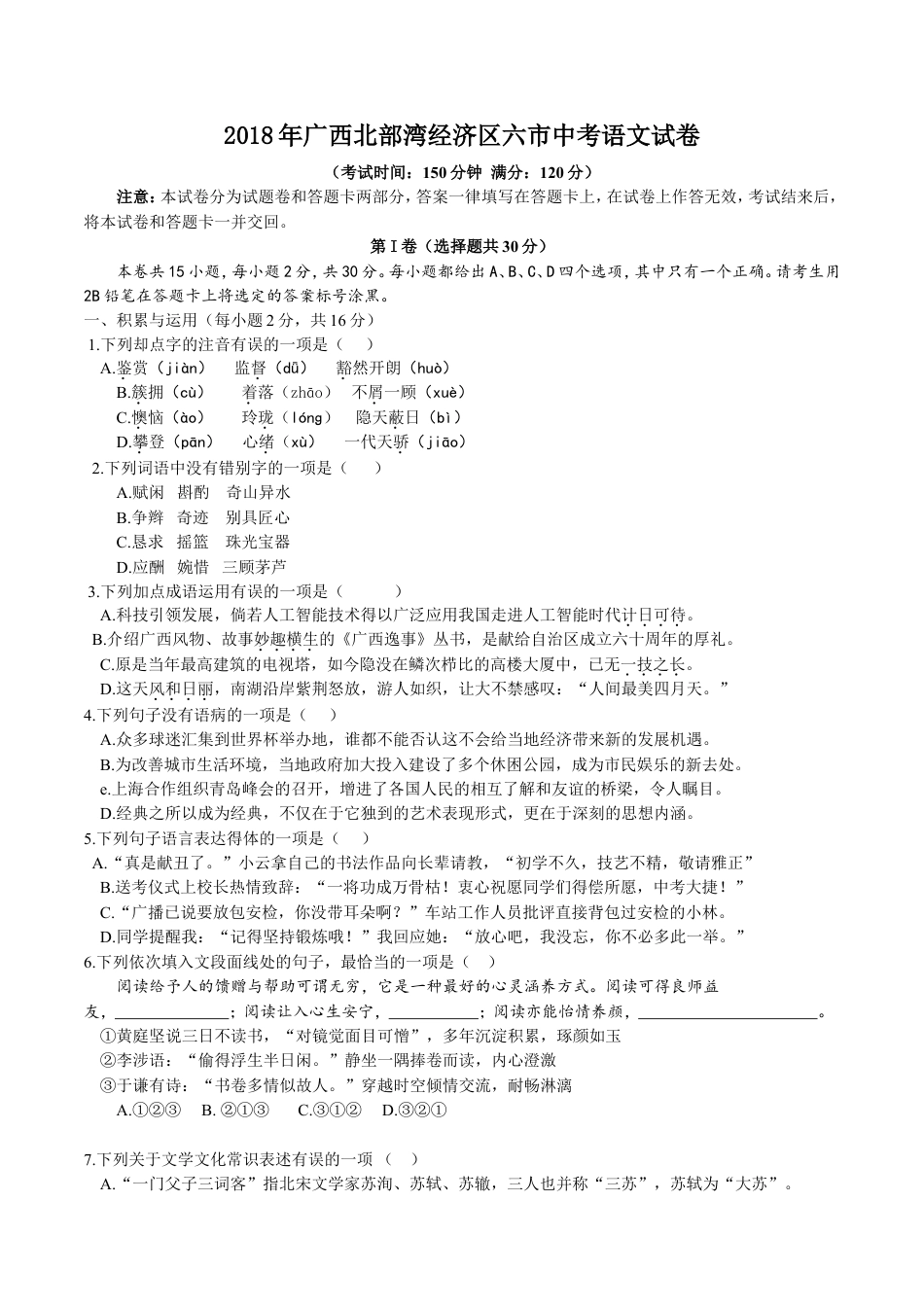 2018年广西北部湾经济区六市中考语文试题及解析版kaoda.com.doc_第1页