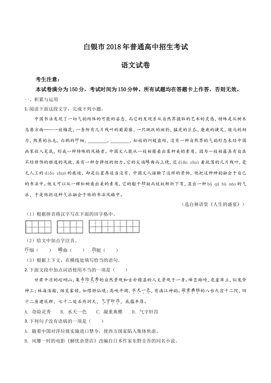 2018年甘肃省武威、白银、定西、平凉、酒泉、临夏州、张掖、陇南中考语文试题（原卷版）kaoda.com.doc_第1页