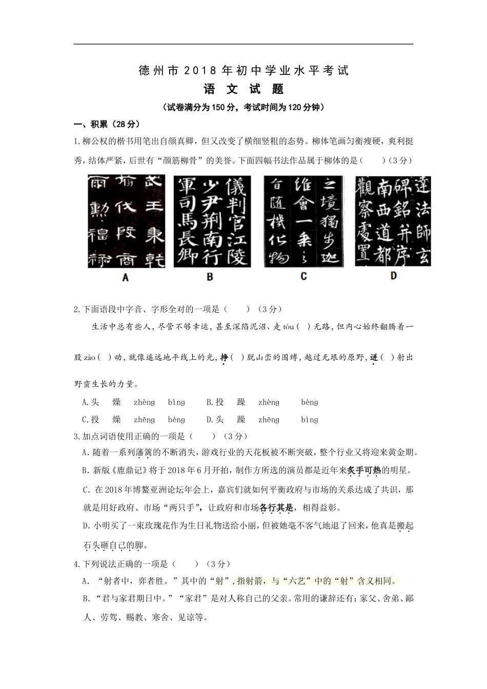 2018年德州市中考语文试卷及答案kaoda.com.doc_第1页