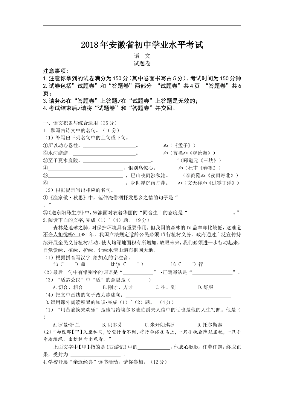 2018年安徽中考语文试题及参考答案kaoda.com.doc_第1页