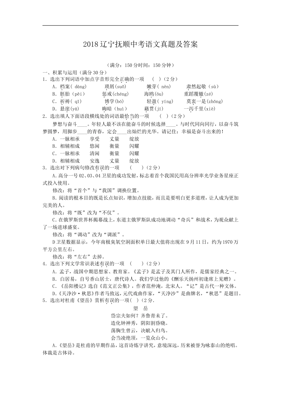 2018辽宁抚顺中考语文真题及答案kaoda.com.doc_第1页