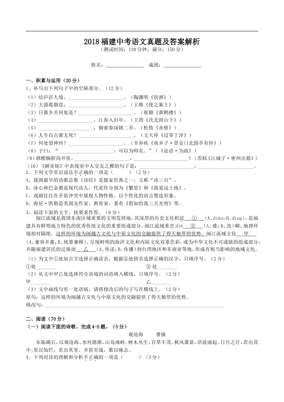 2018福建中考语文真题及答案解析kaoda.com.doc_第1页