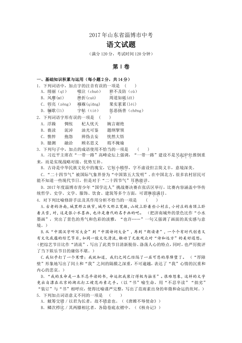 2017年淄博市中考语文试题详细解析kaoda.com.doc_第1页