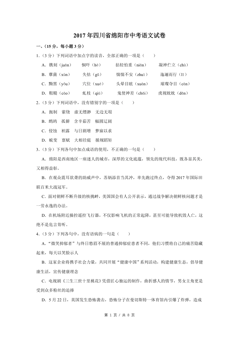 2017年四川省绵阳市中考语文试卷（学生版）  kaoda.com.pdf_第1页