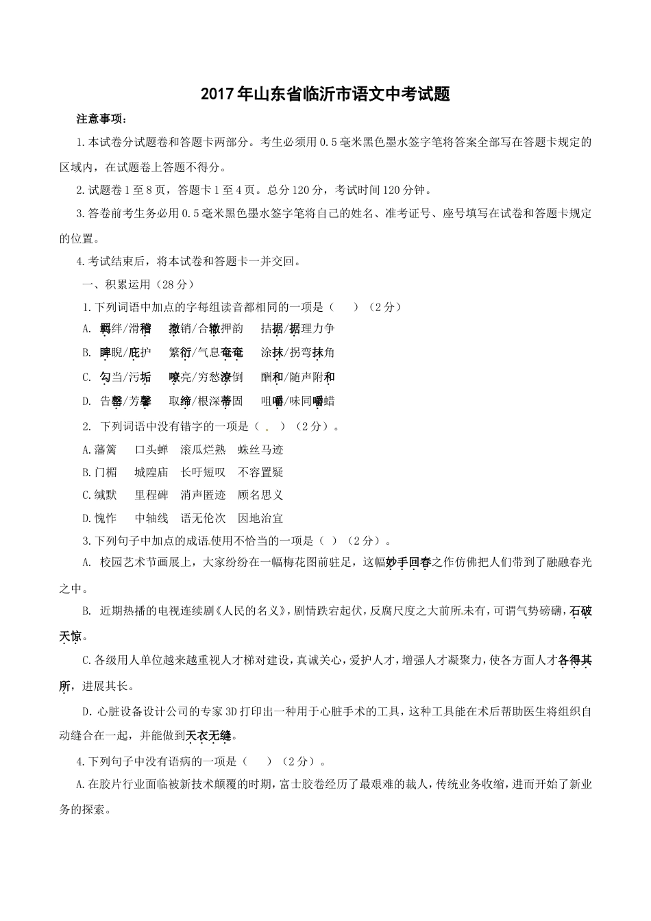 2017年山东省临沂市语文中考试题+答案kaoda.com.doc_第1页