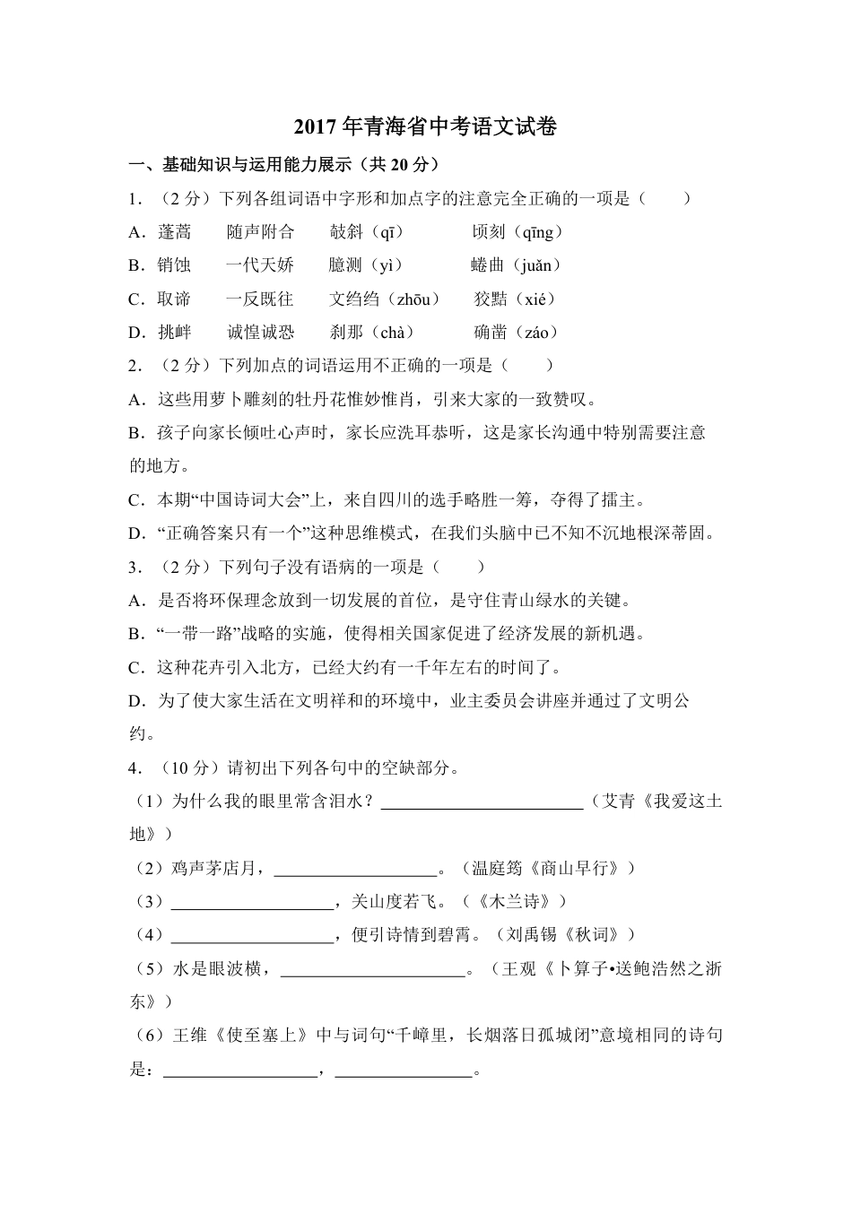 2017年青海省中考语文试卷（省卷）【原卷版】kaoda.com.pdf_第1页