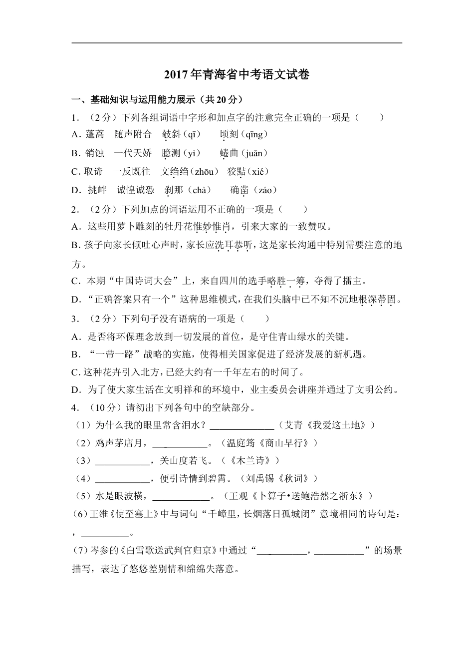 2017年青海省中考语文试卷（省卷）（含解析版）kaoda.com.doc_第1页