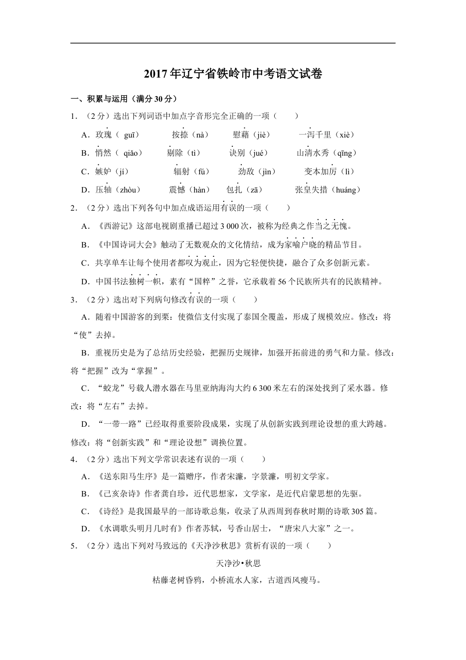 2017年辽宁省铁岭市中考语文试题（空白卷）kaoda.com.docx_第1页