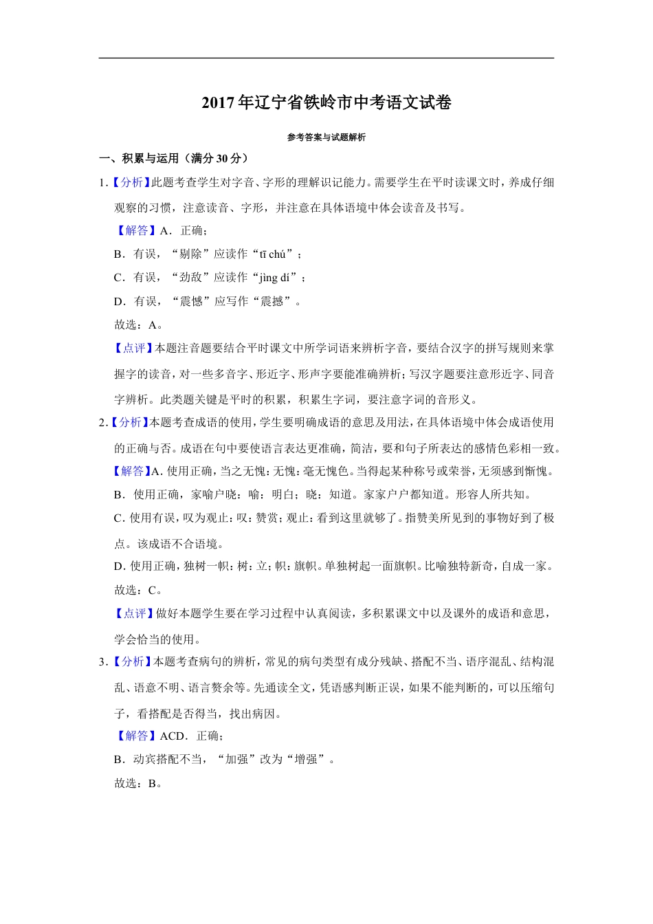 2017年辽宁省铁岭市中考语文试题（解析）kaoda.com.doc_第1页