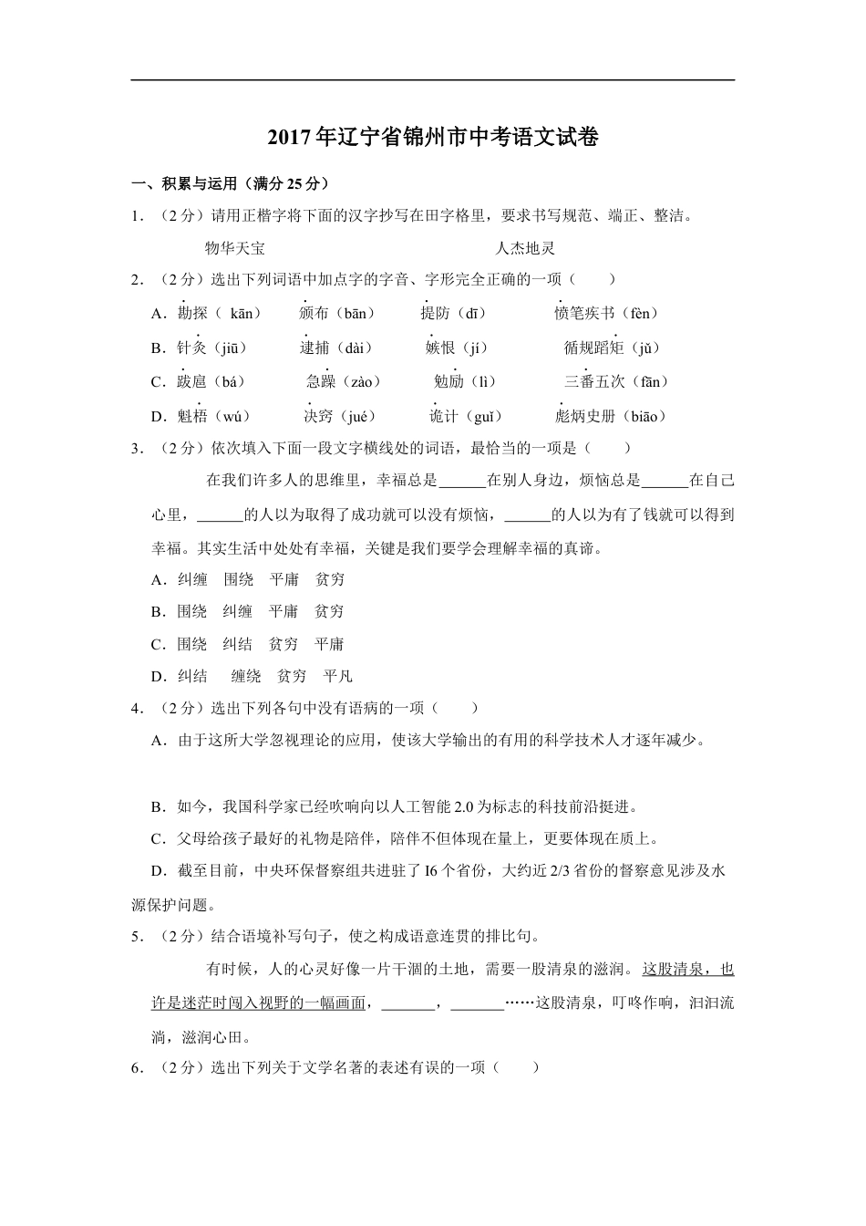 2017年辽宁省锦州市中考语文试题（空白卷）kaoda.com.docx_第1页