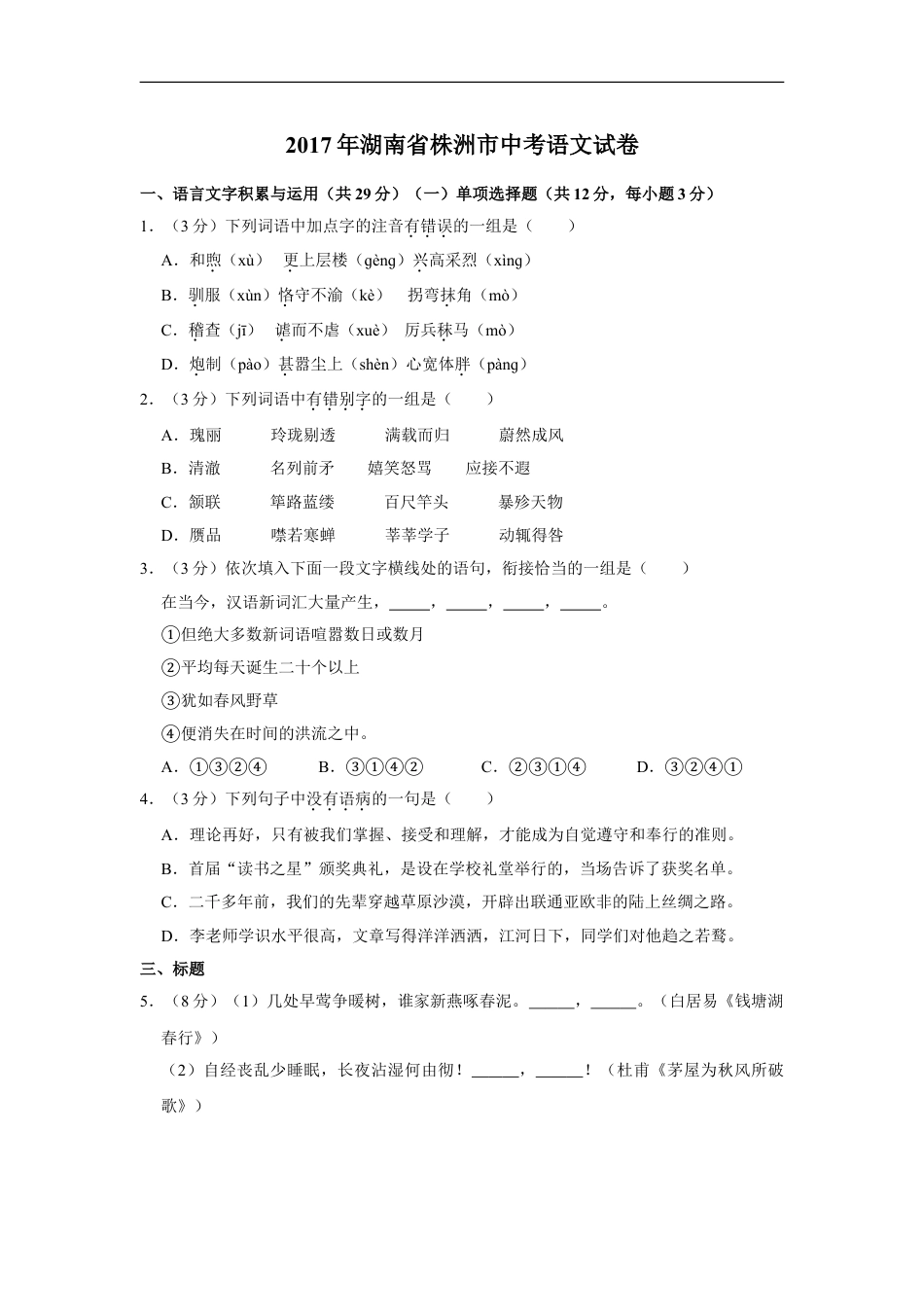 2017年湖南省株洲市中考语文试卷（学生版）  _20200611_181707kaoda.com.doc_第1页