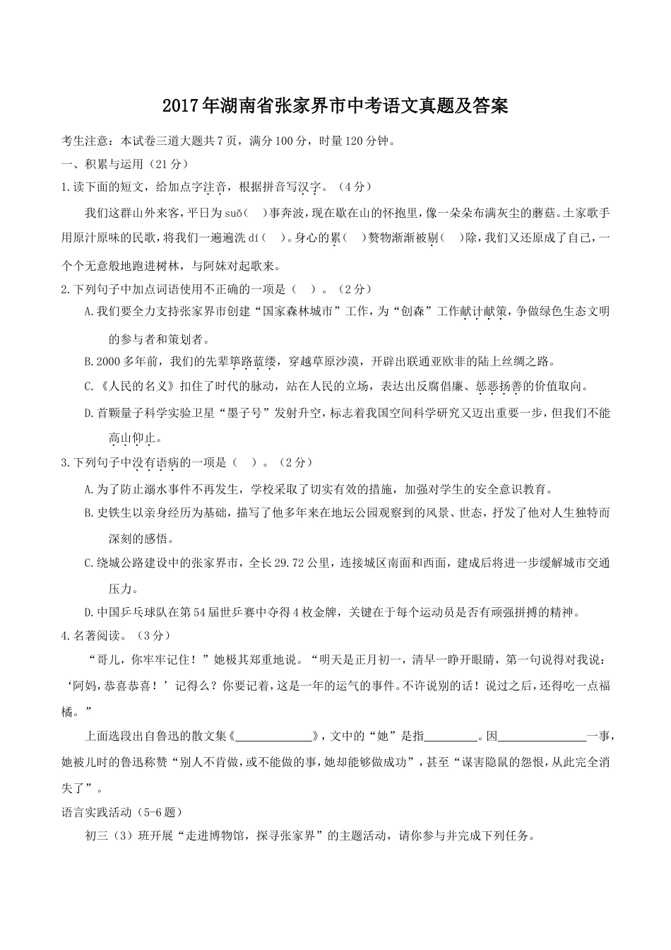 2017年湖南省张家界市中考语文真题及答案kaoda.com.doc_第1页