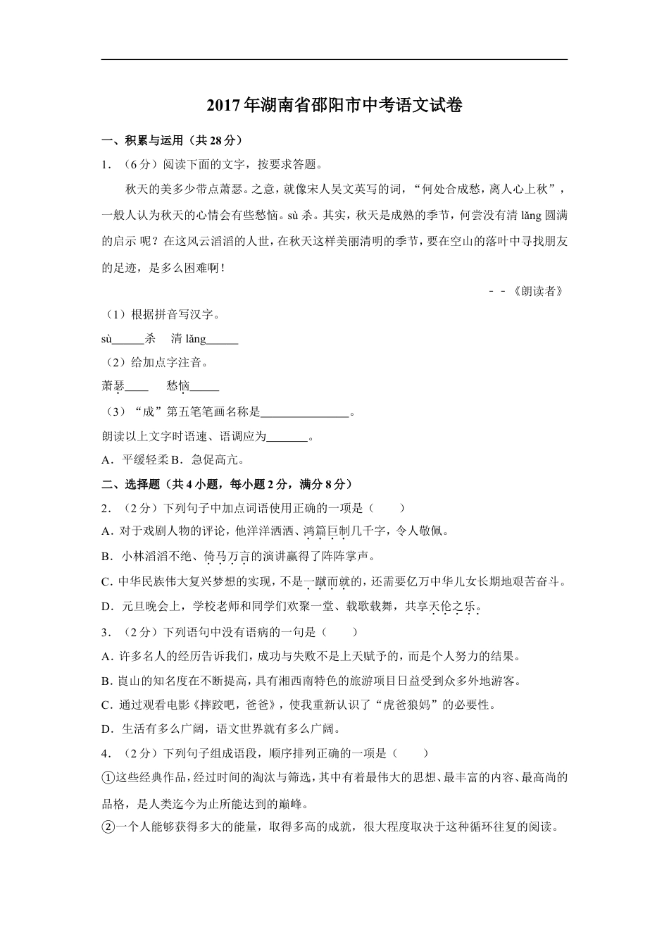 2017年湖南省邵阳市中考语文试卷（含解析版）kaoda.com.doc_第1页