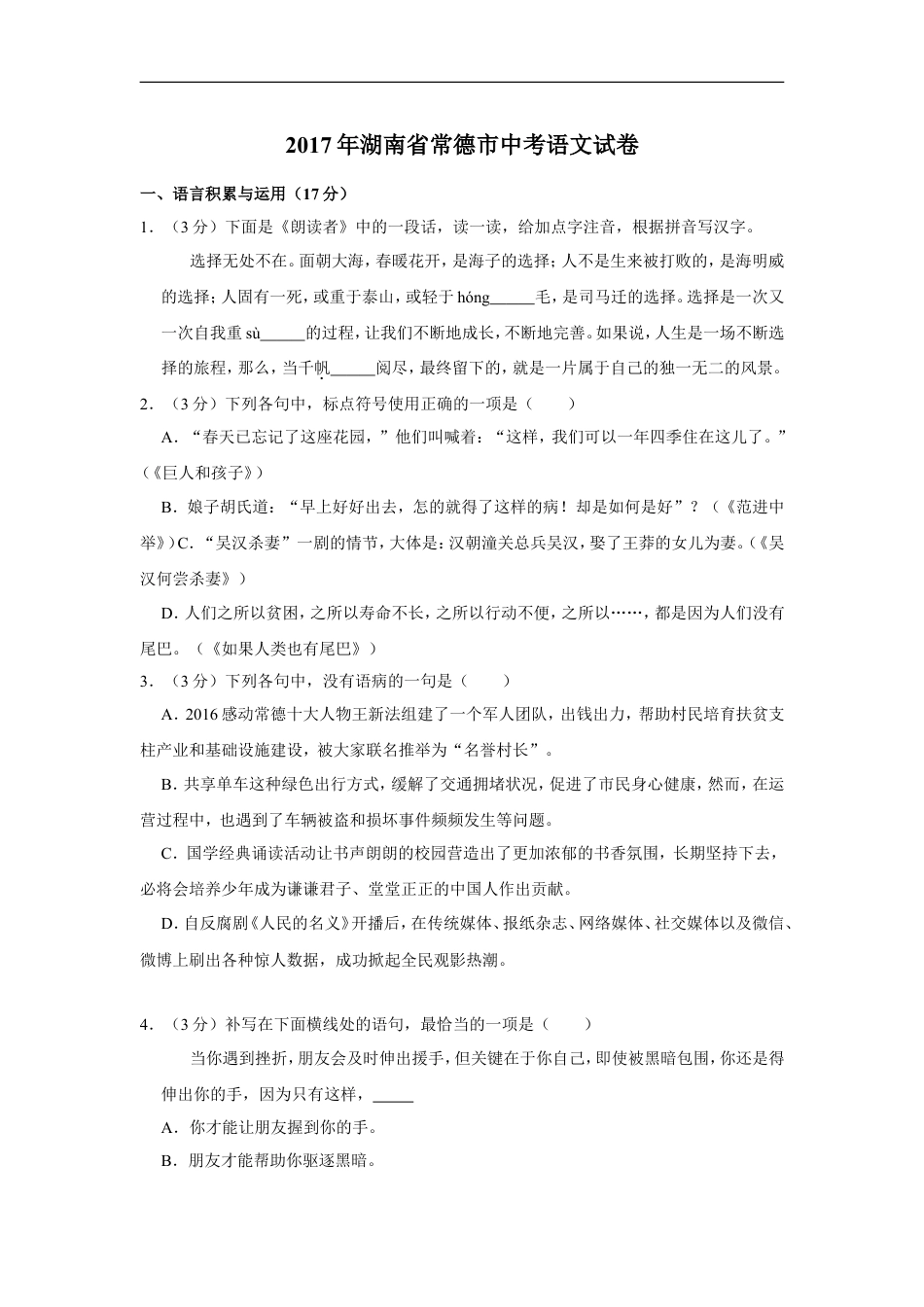 2017年湖南省常德市中考语文试卷及解析kaoda.com.doc_第1页