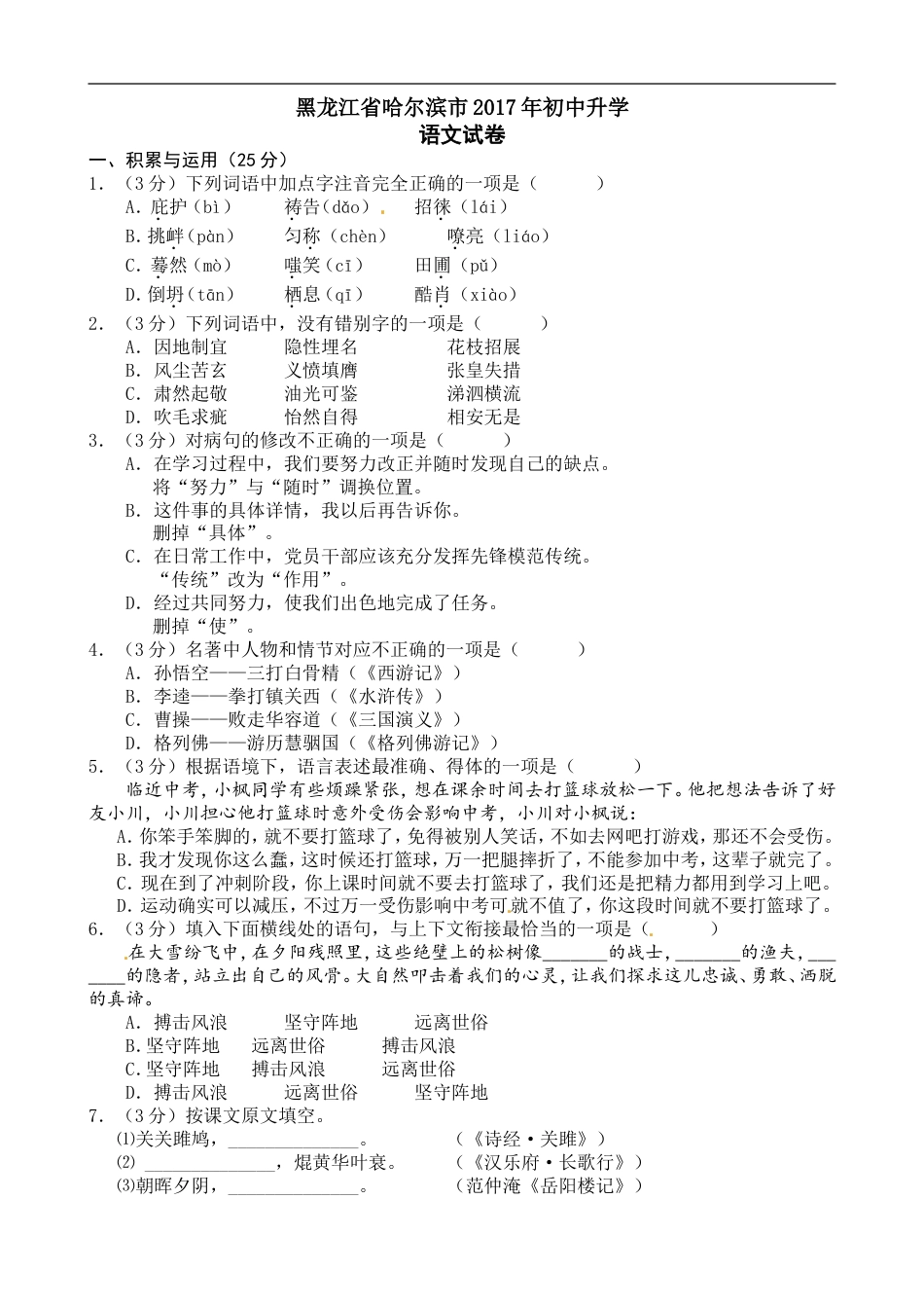 2017年黑龙江省哈尔滨市中考语文试卷及答案kaoda.com.doc_第1页