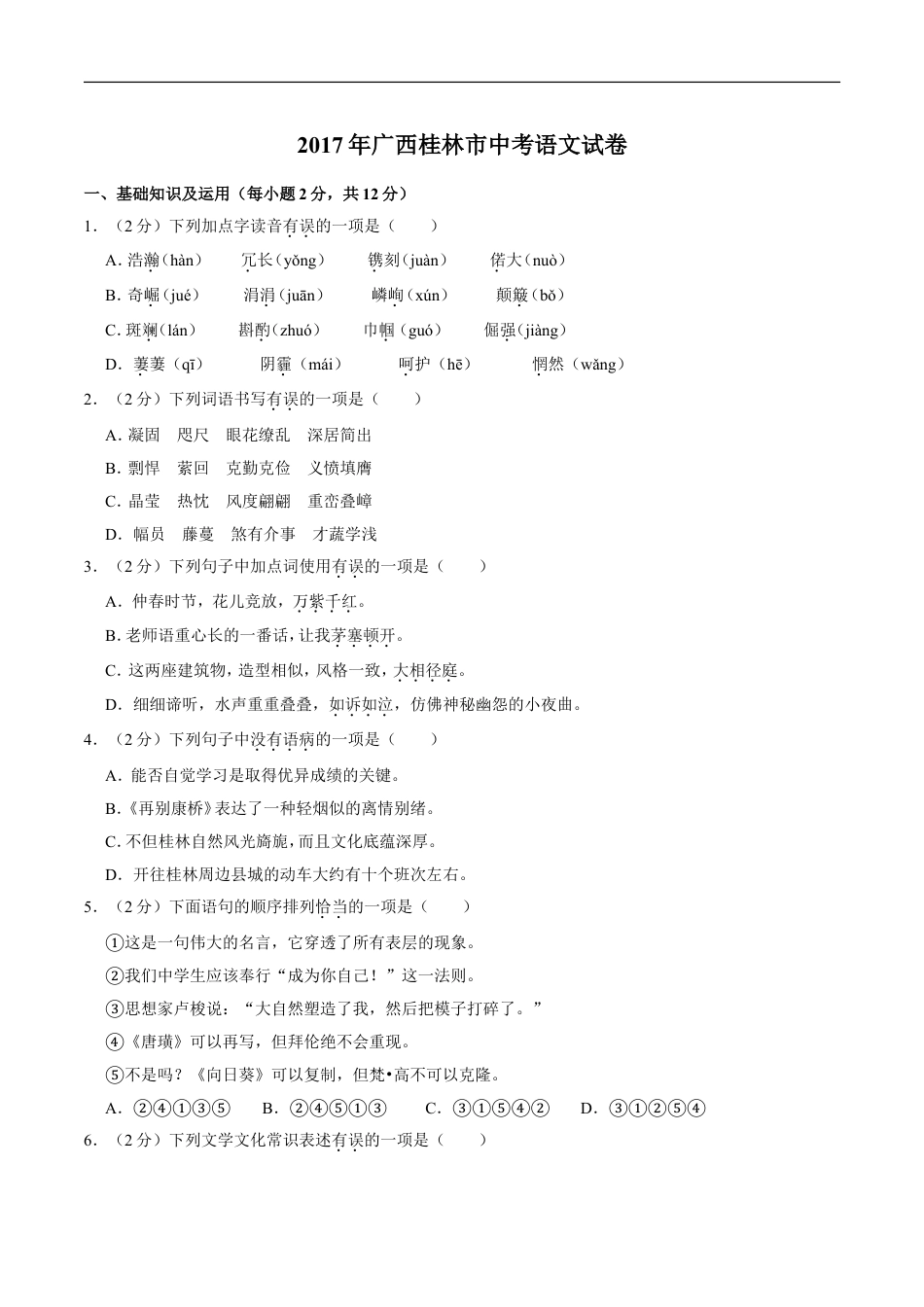 2017年广西桂林市中考语文试卷（学生版）kaoda.com.doc_第1页