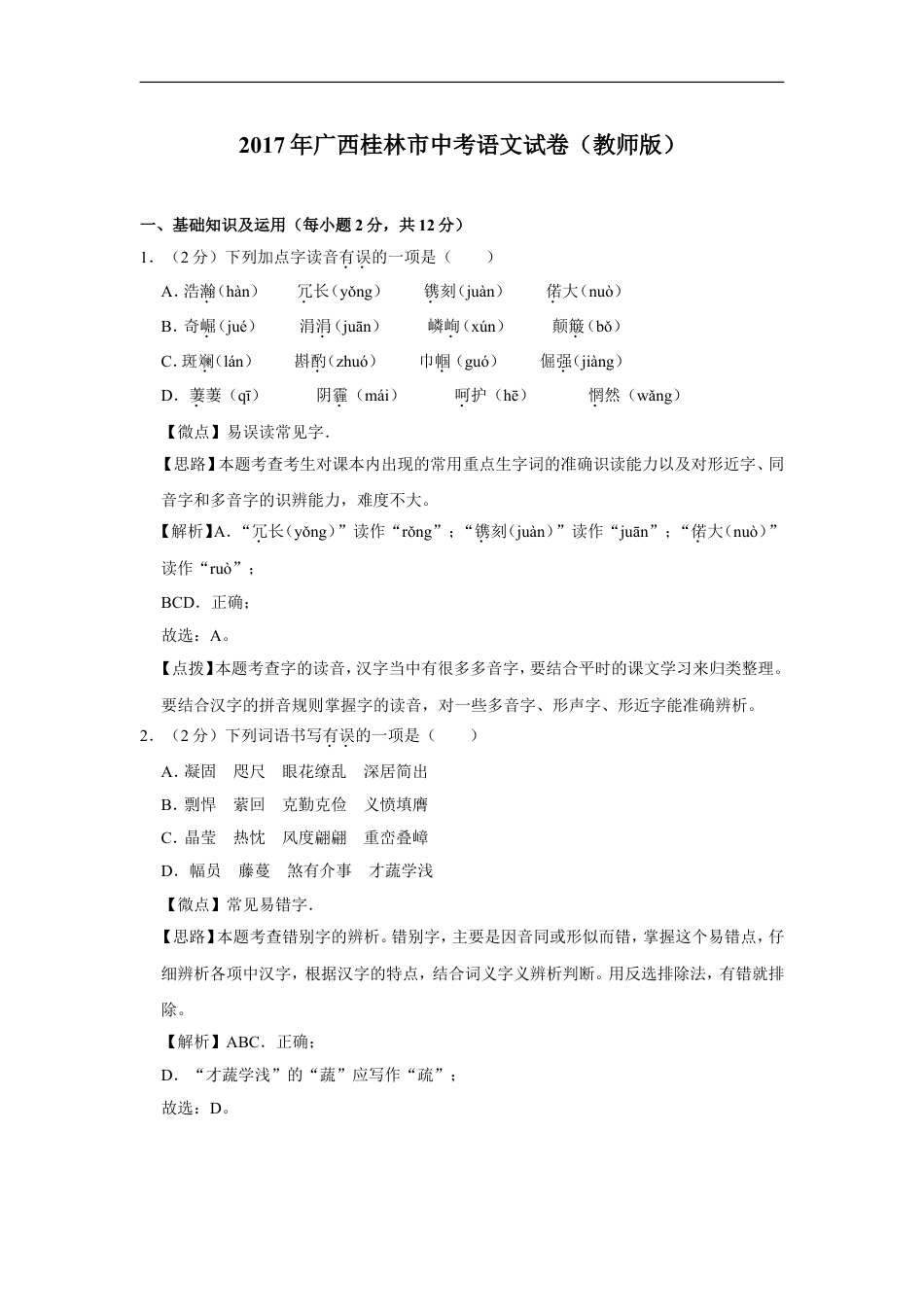 2017年广西桂林市中考语文试卷（教师版）kaoda.com.doc_第1页