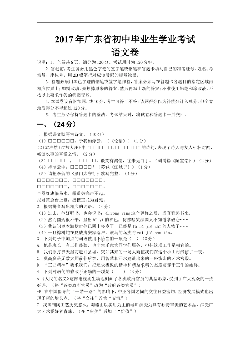 2017年广东中考语文试卷真题及答案kaoda.com.doc_第1页