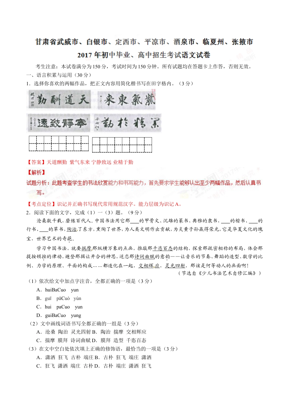 2017年甘肃省武威、白银、定西、平凉、酒泉、临夏州、张掖、庆阳中考语文试题（解析版）kaoda.com.doc_第1页