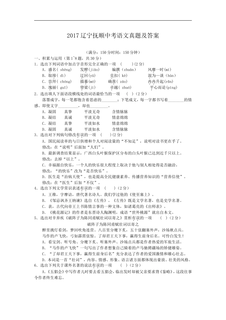 2017辽宁抚顺中考语文真题及答案kaoda.com.doc_第1页