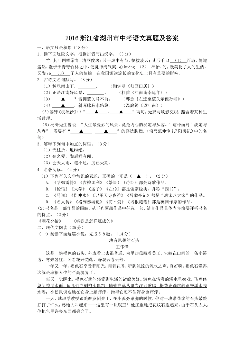 2016浙江省湖州市中考语文真题及答案kaoda.com.doc_第1页