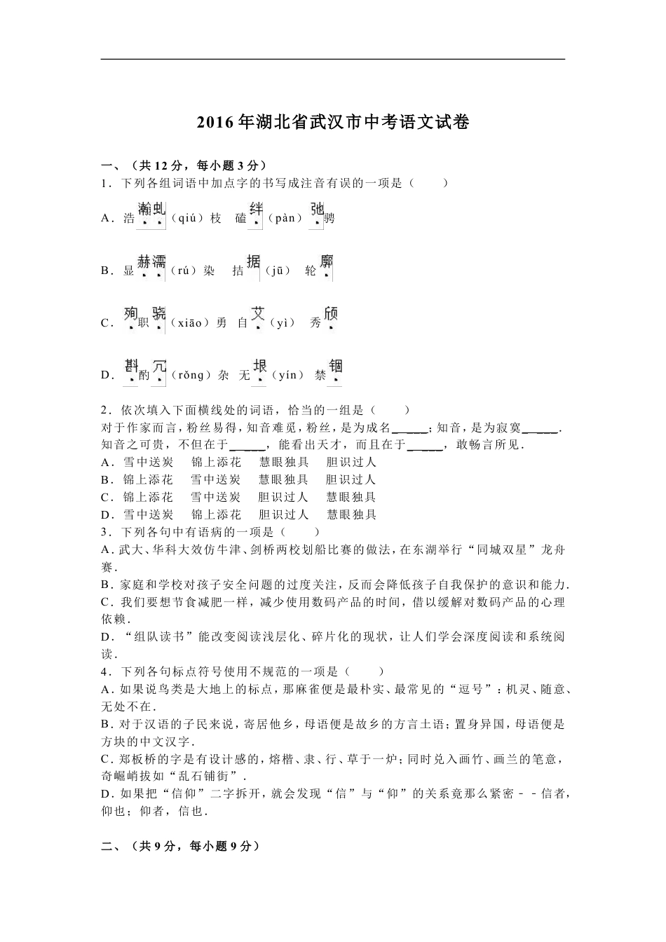 2016年武汉市中考语文试卷及答案kaoda.com.doc_第1页